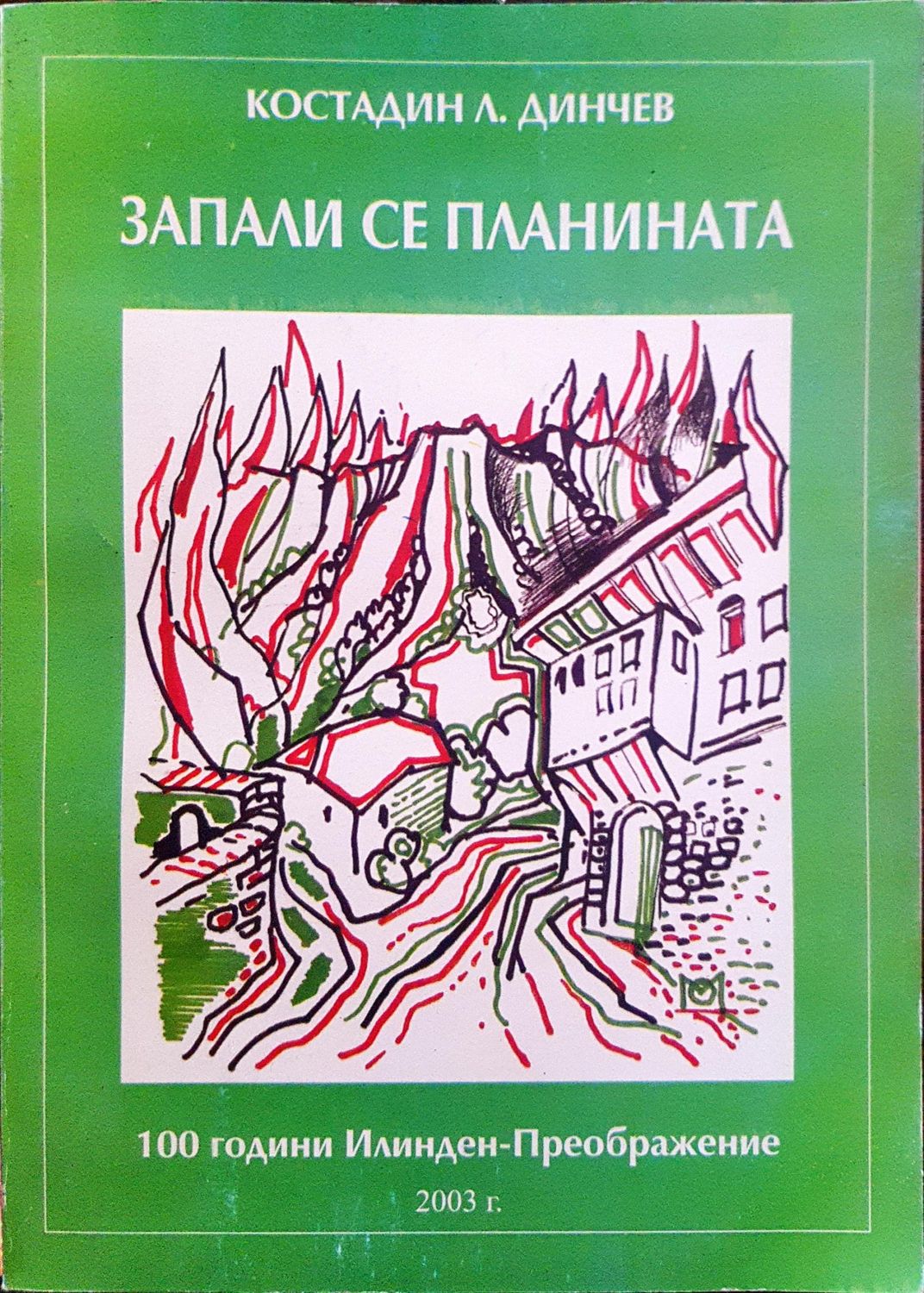 Запали се планината