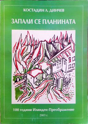 Запали се планината Запали се планината