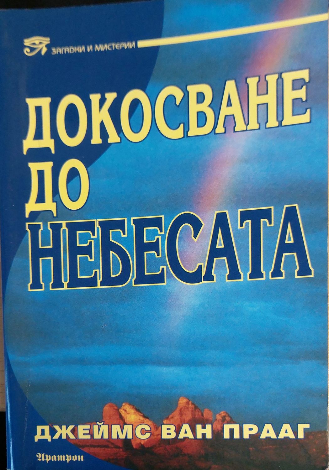 Докосване до небесата