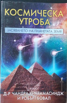 Космическа утроба - засяване на планетата земя
