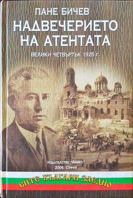 Надвечерието на атентата