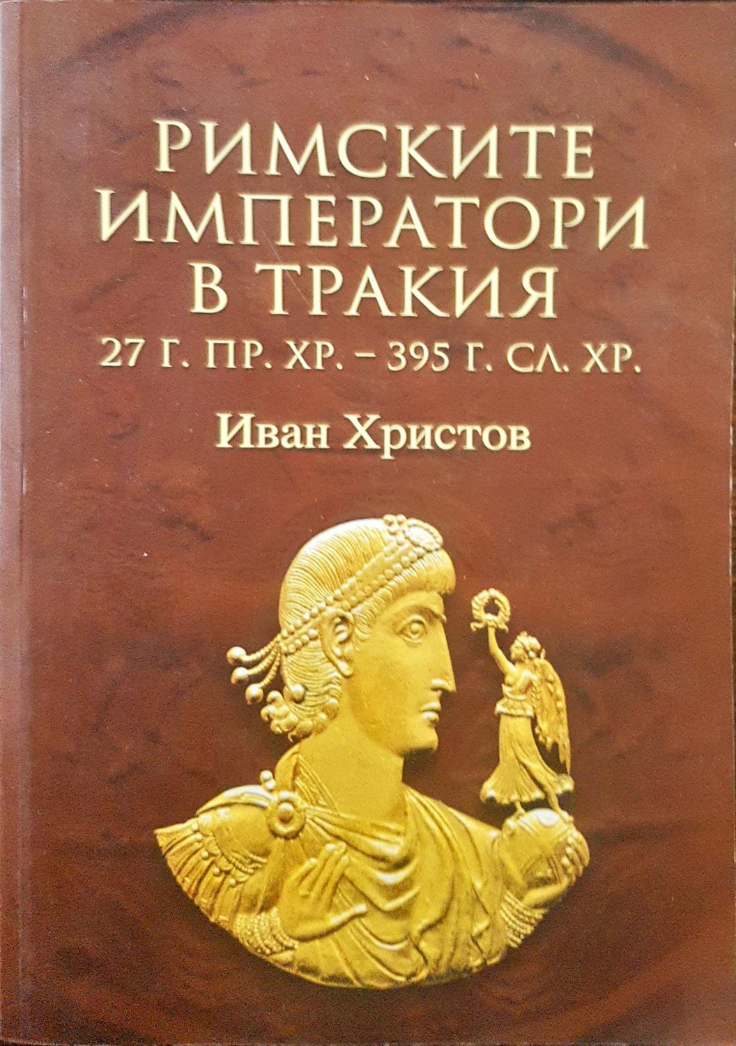 Римаките императори в тракия