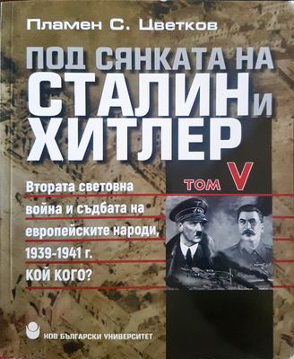 Под сянката на Сталин и Хитлер Том 5