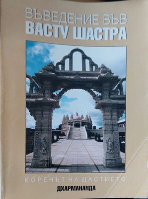 Въведение във васту шастра
