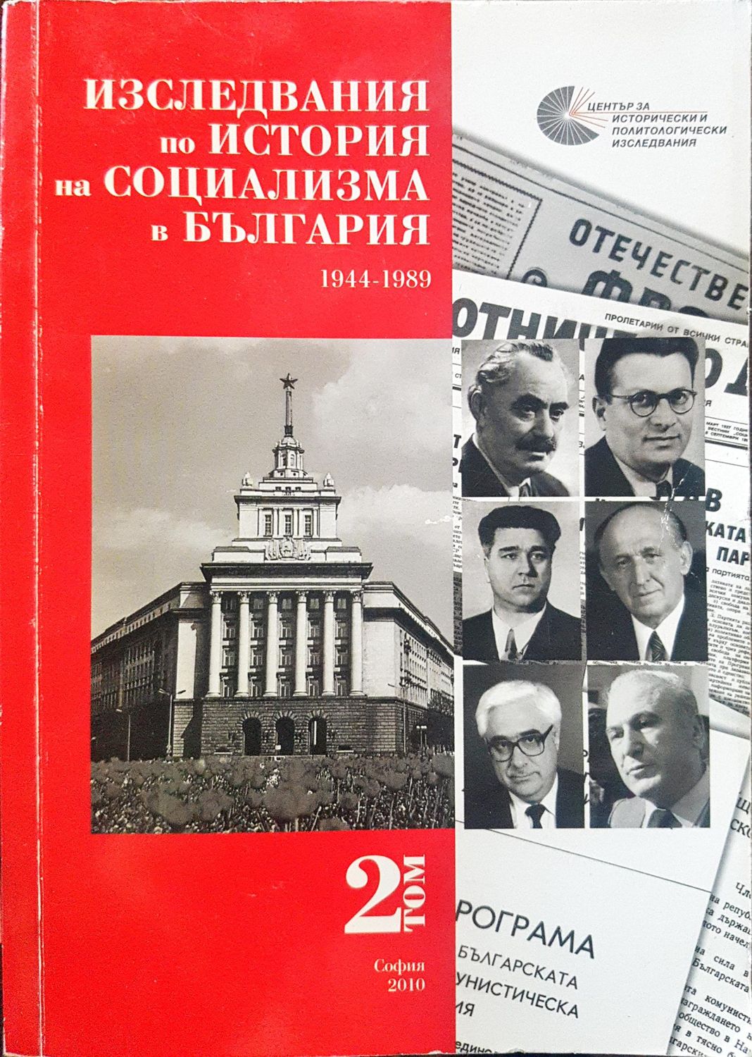 Изследвания по история на социализма в България Том 2