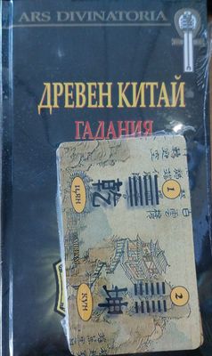 Древен китаи гадания с ,,и цзин