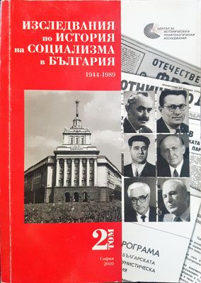 Изследвания по история на социализма в България Том 2