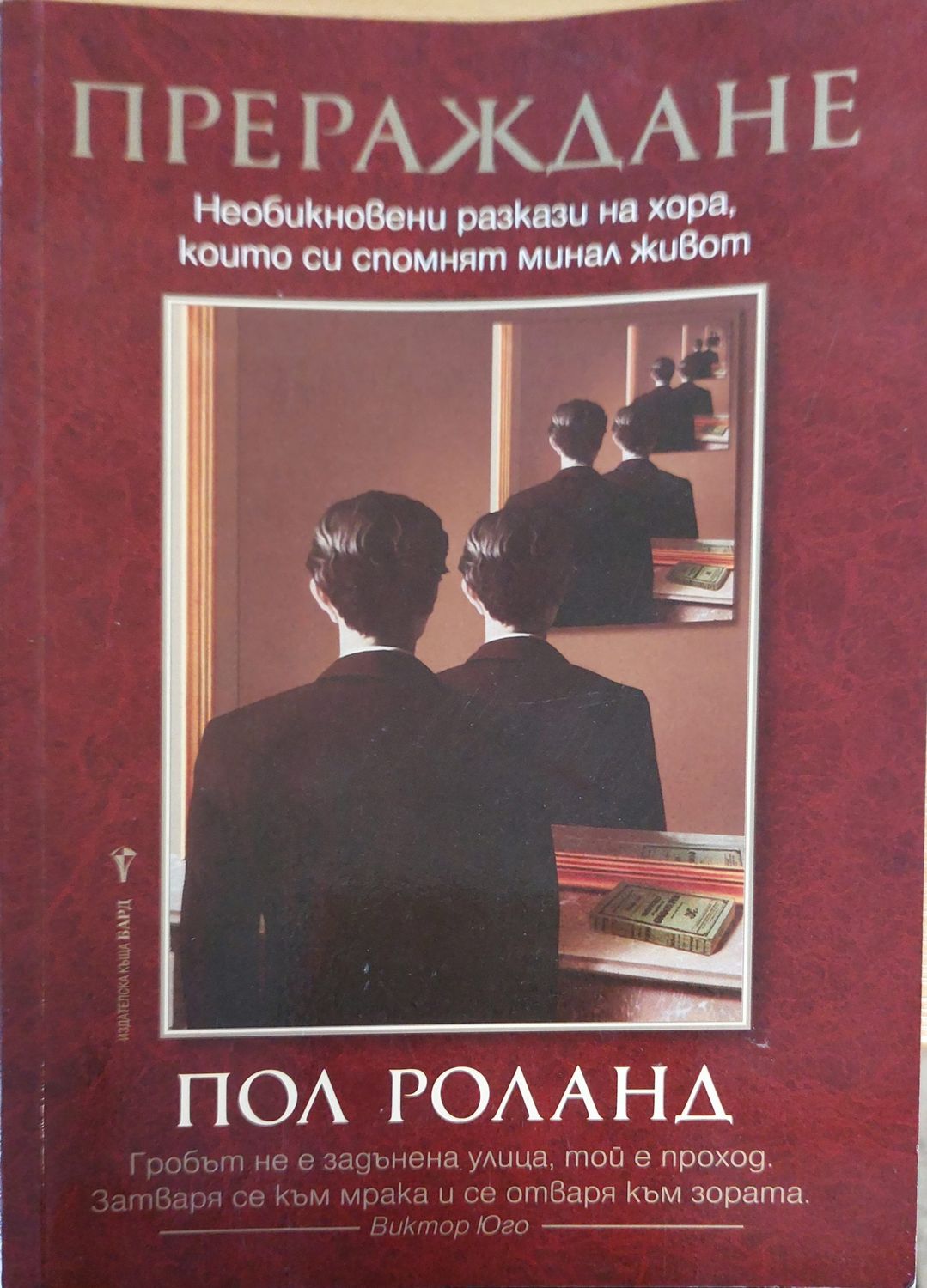 прераждането