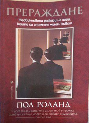 прераждането