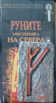 Руните мистерията на севера
