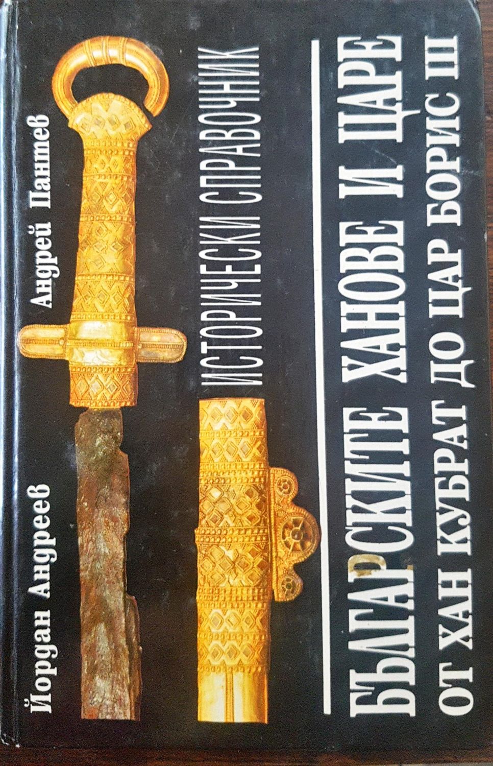 Българските ханове и царе от хан Кубрат до цар Борис 3