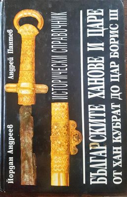 Българските ханове и царе от хан Кубрат до цар Борис 3