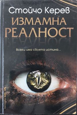 Измамна реалност