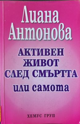 Активен живот след смъртта Активен живот след смъртта