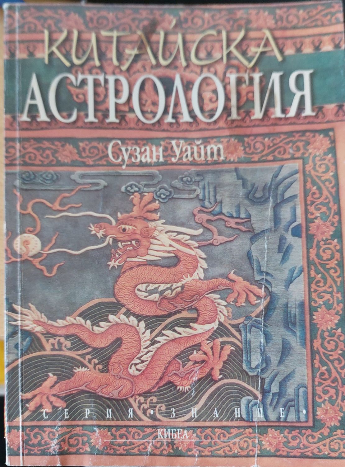 Китайка астрология