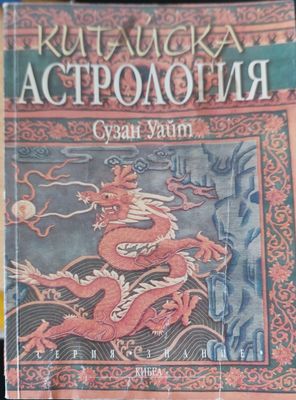 Китайка астрология