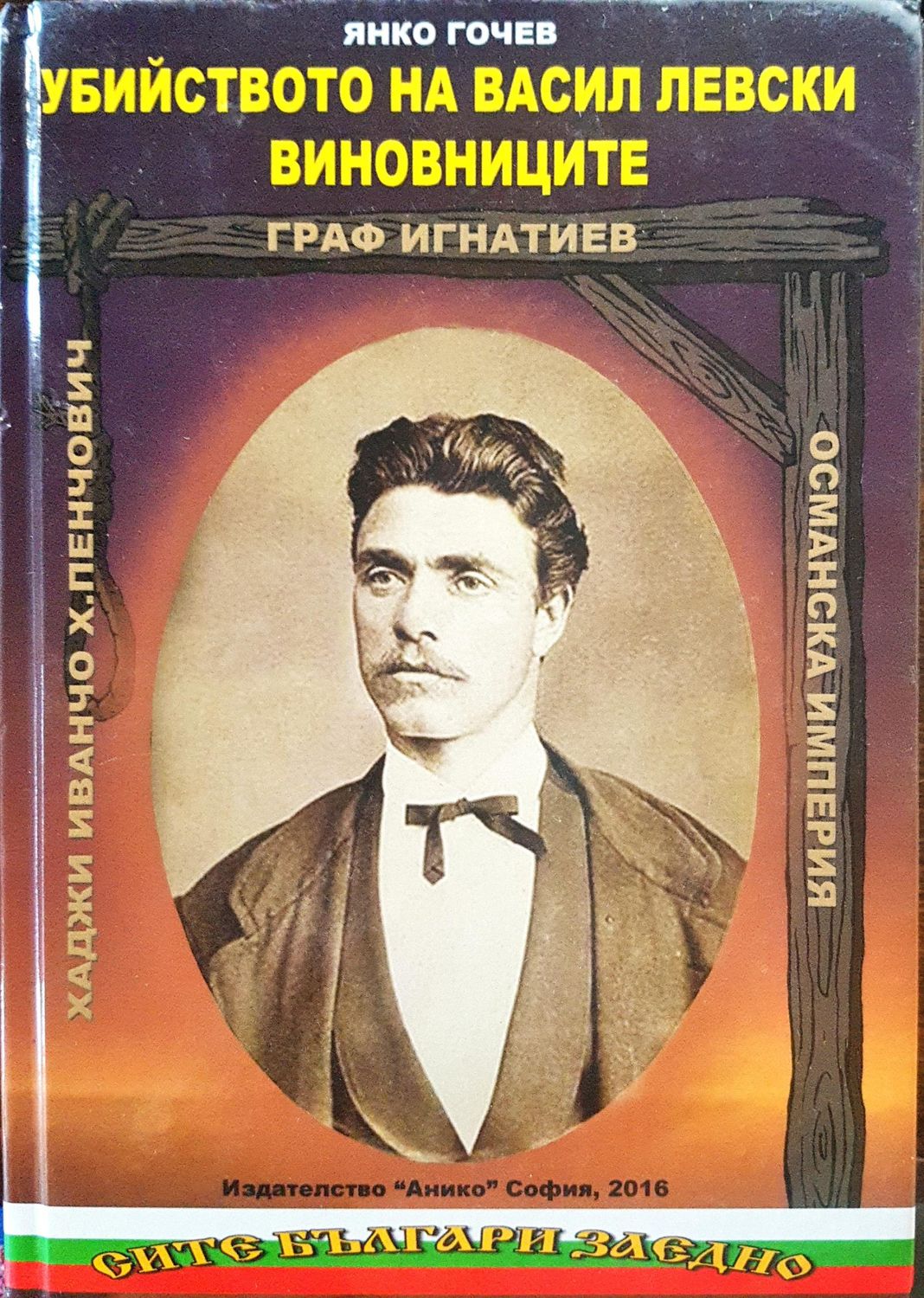 Убийството на Васил Левски - Виновниците