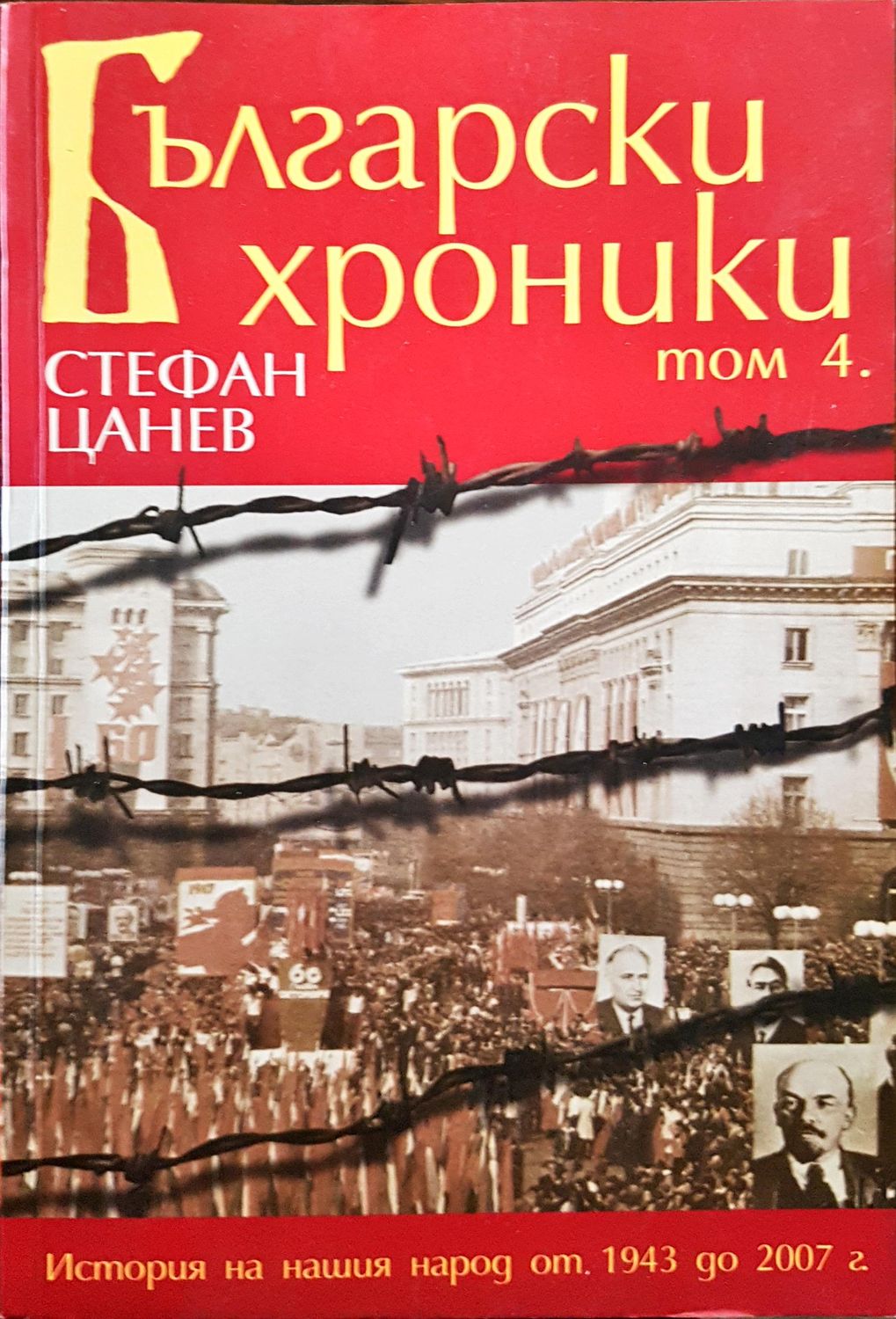 Български хроники - Том 4