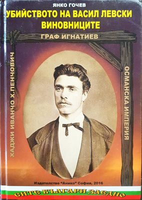 Убийството на Васил Левски - Виновниците