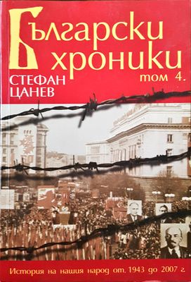 Български хроники - Том 4