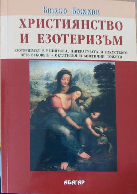 Християнство и езотеризъм