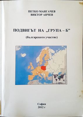 Подвигът на &quot;Група - Б&quot; (Българското участие)