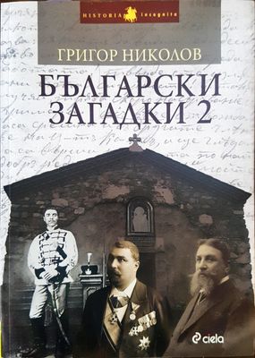 Български загадки 2