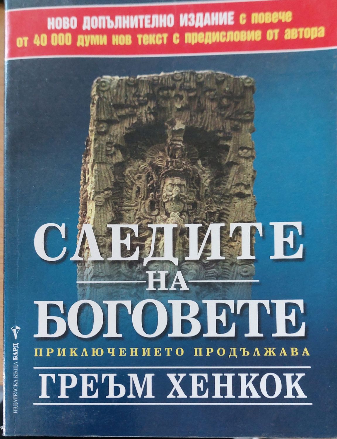 Следите на боговете