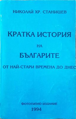 Кратка история на българите от стари времена до днес (Фототипно издание)