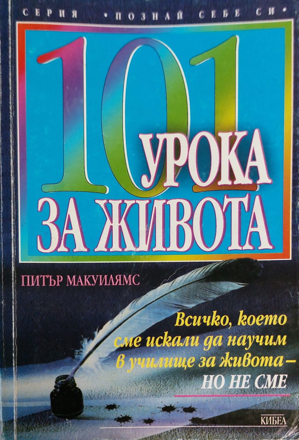 101 урока за живото