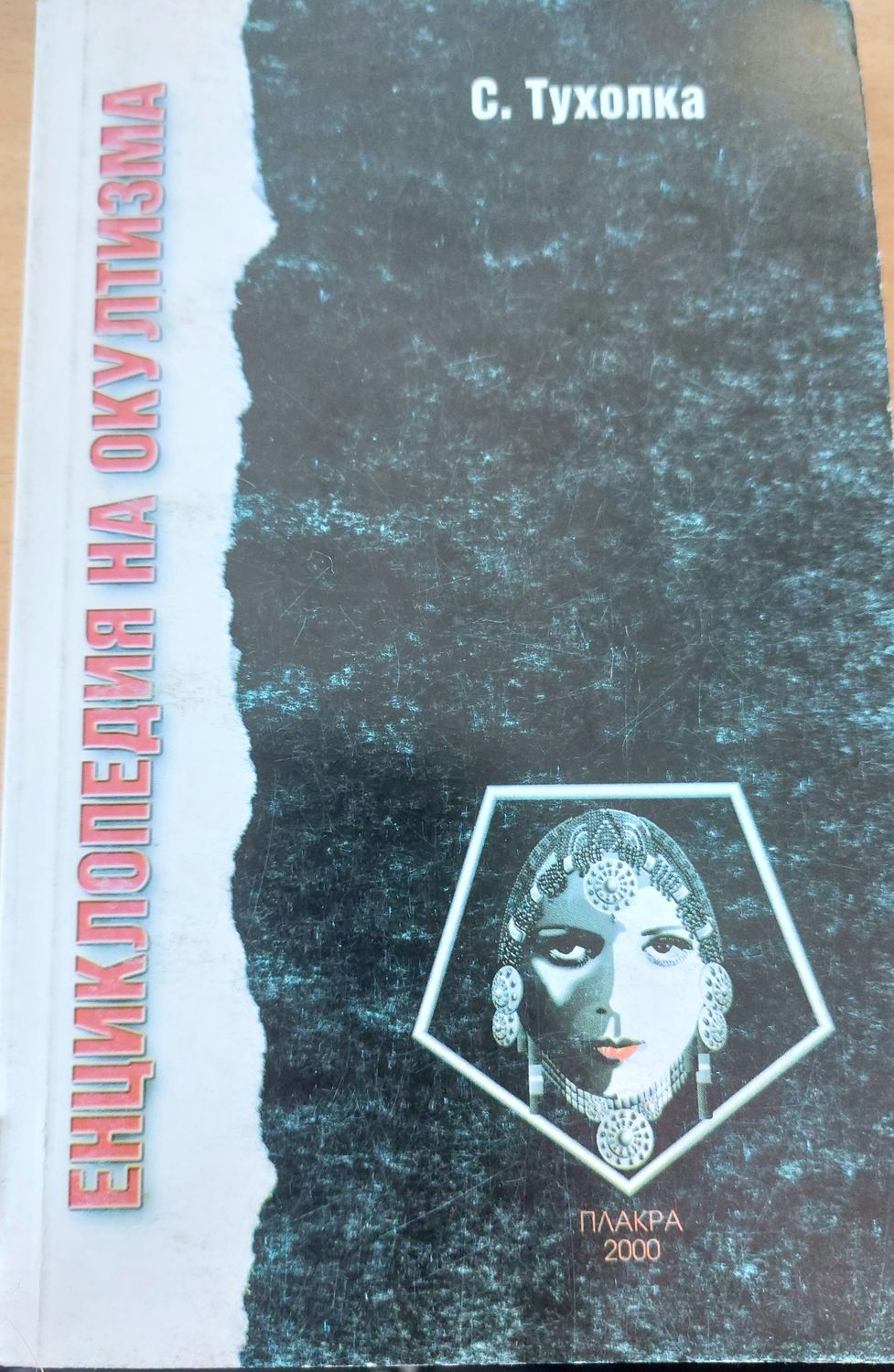 Ециклопедия на окултизма