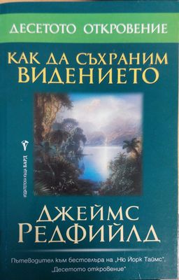 Как да съхраним видението