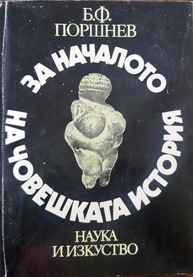 За началото на човешката история