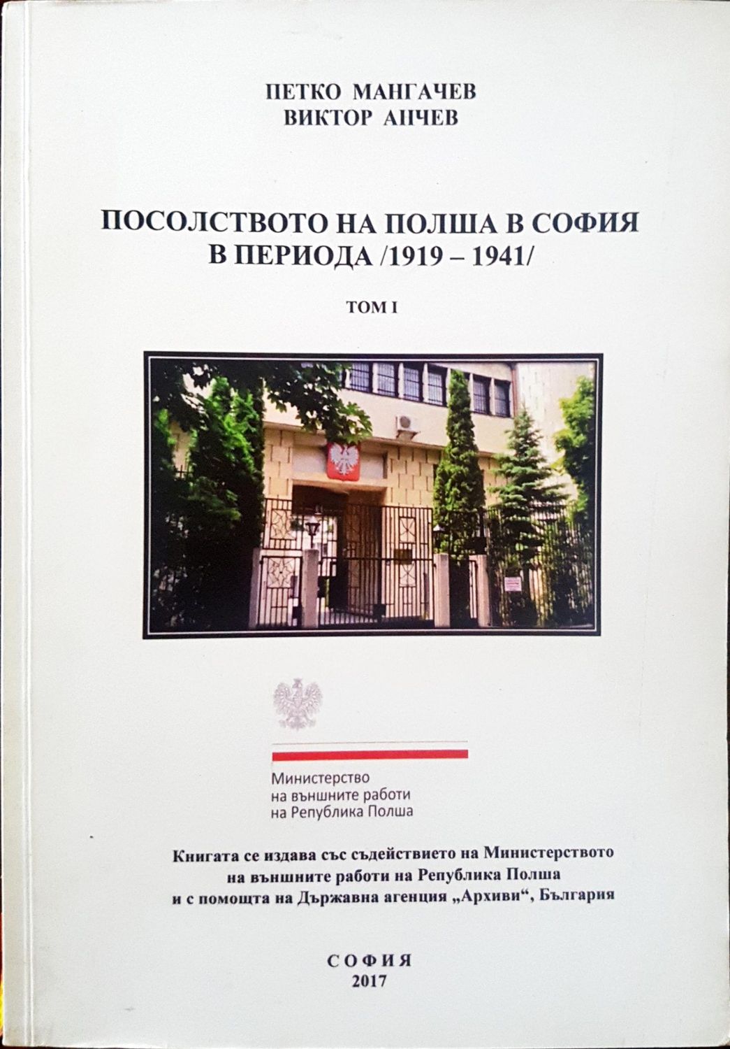 Посолството на Полша в София в периода 1919 - 1941