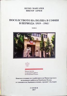 Посолството на Полша в София в периода 1919 - 1941