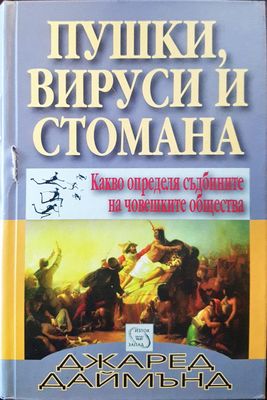 Пушки, вируси и стомана - Какво определя съдбините на човешките общества