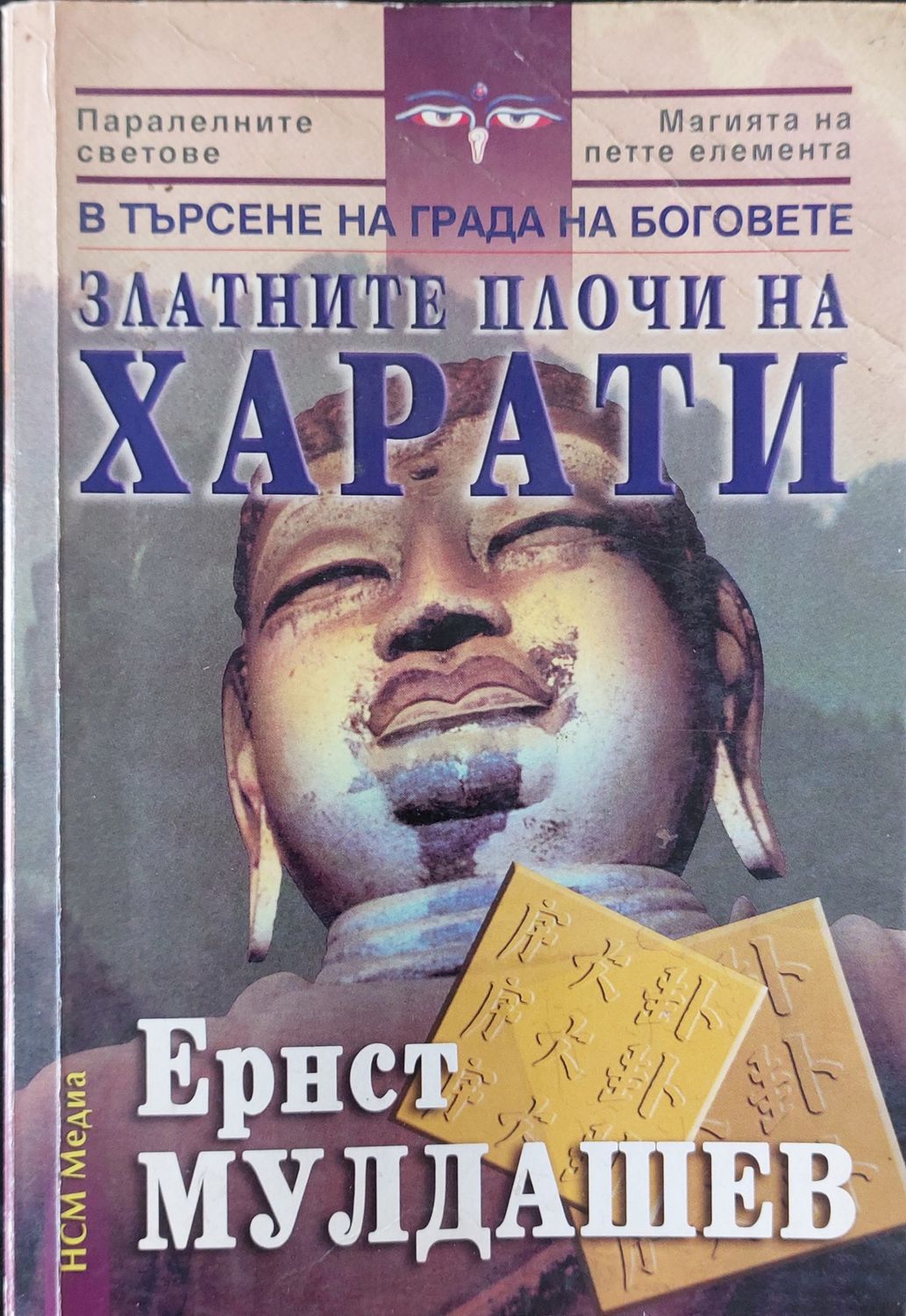 Златните плочи на Харати
