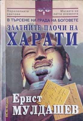 Златните плочи на Харати