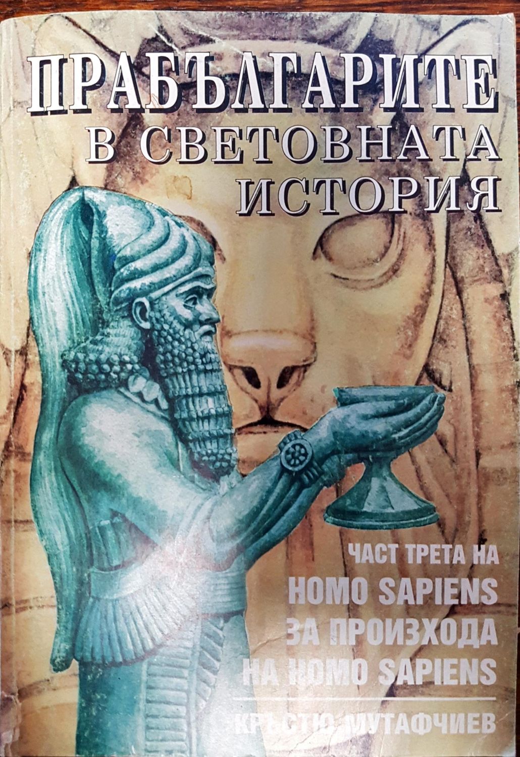 Прабългарите в световната история