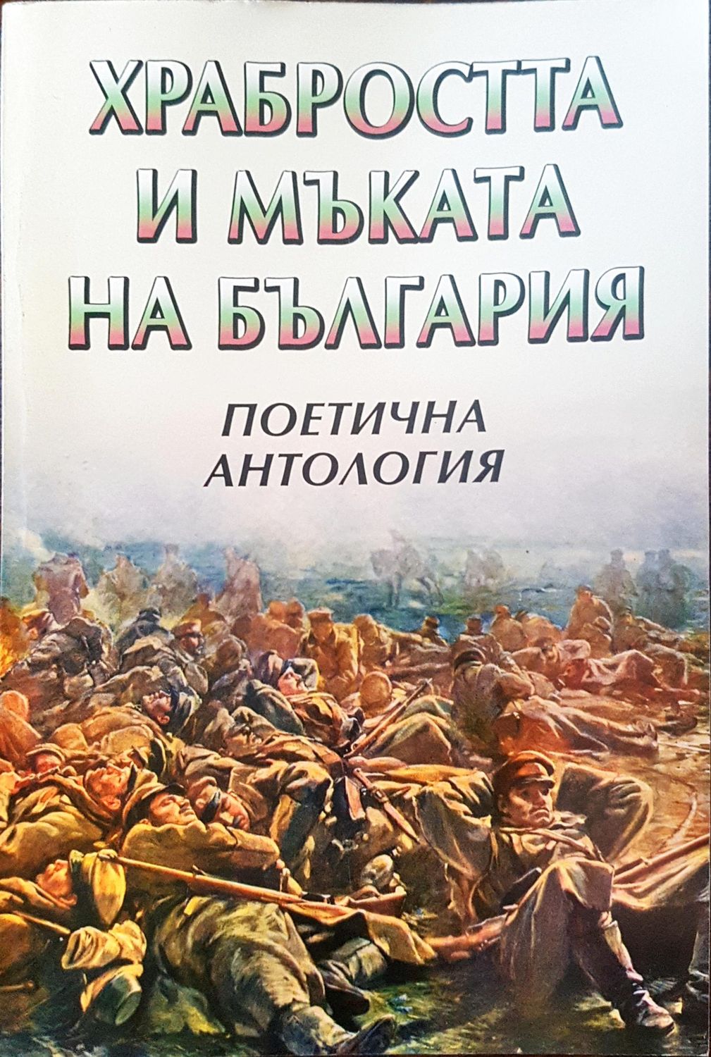 Храбростта и мъката на България - Поетична антология Храбростта и мъката на България - Поетична антология