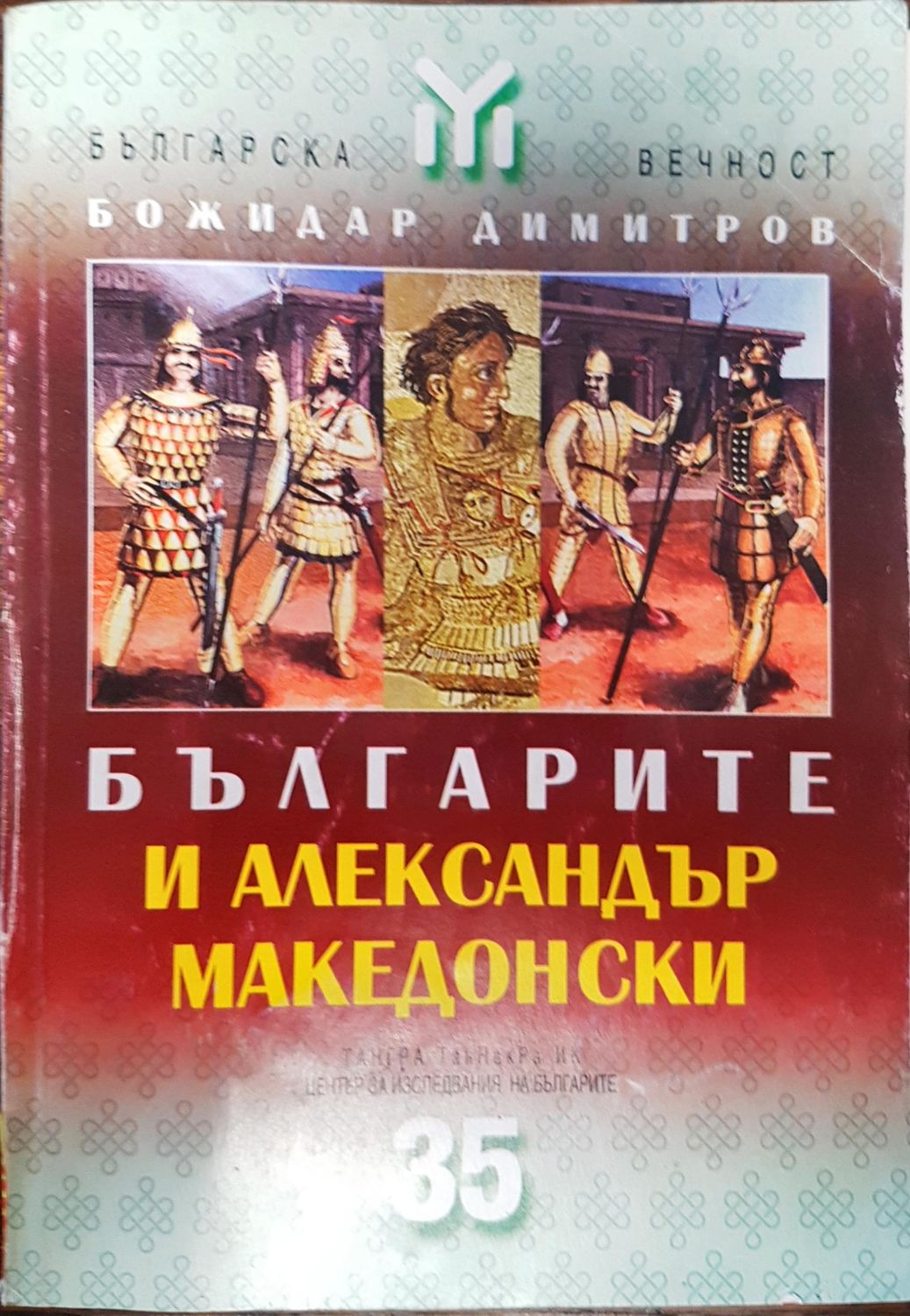 Българите и Александър Македонски Българите и Александър Македонски