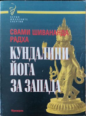 Кундалини йога за запада
