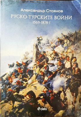 Руско-турските войни 1569 - 1878
