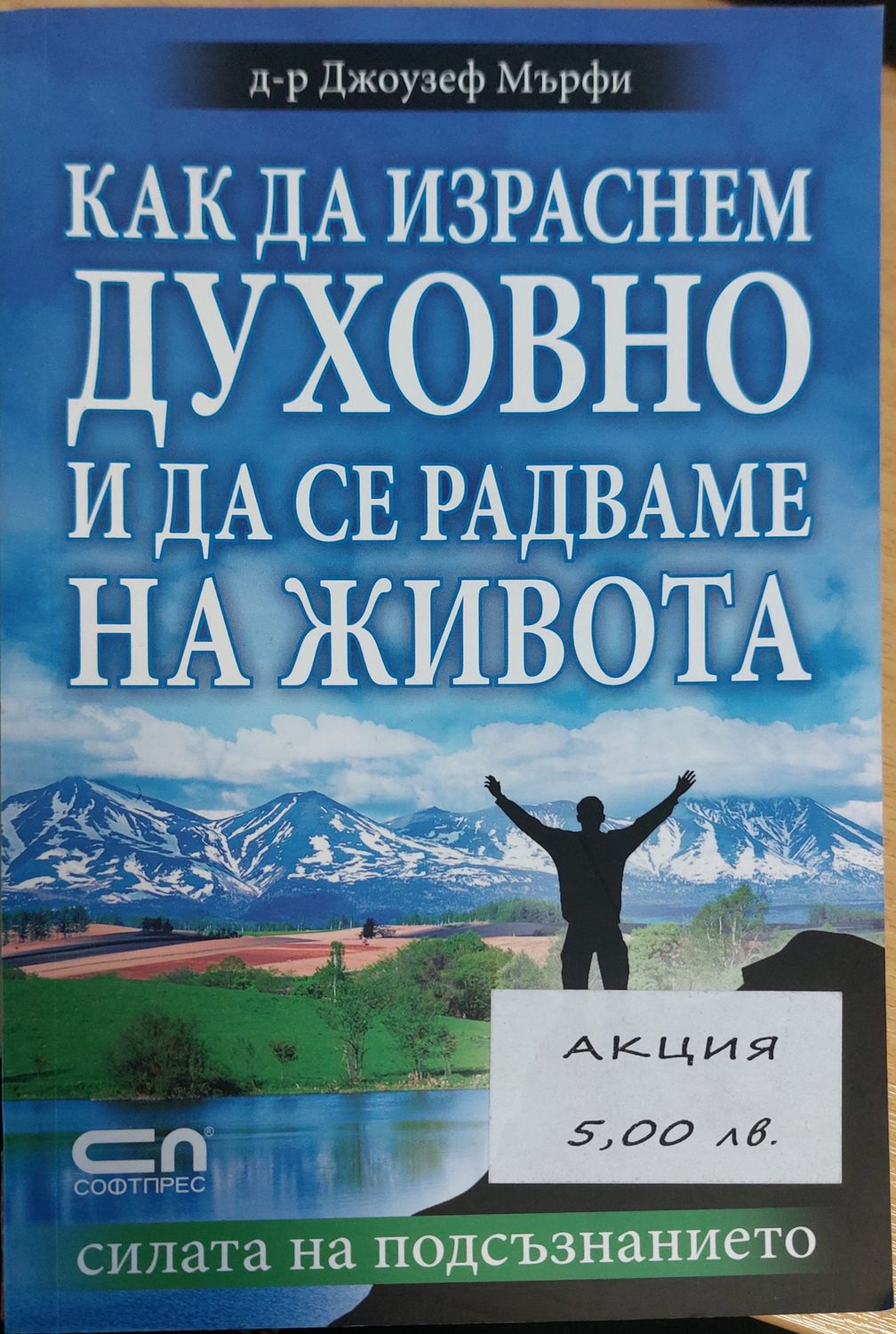 Как да израсним духовно и да се радваме не живото