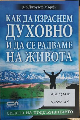 Как да израсним духовно и да се радваме не живото
