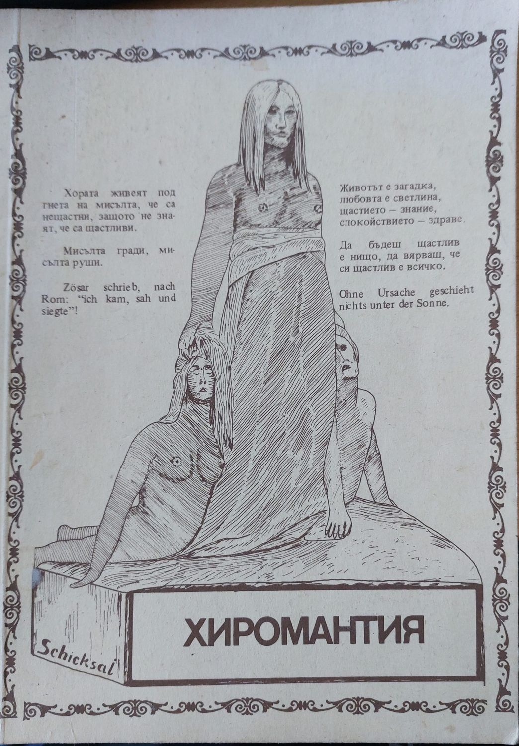 Тайната на ръцете