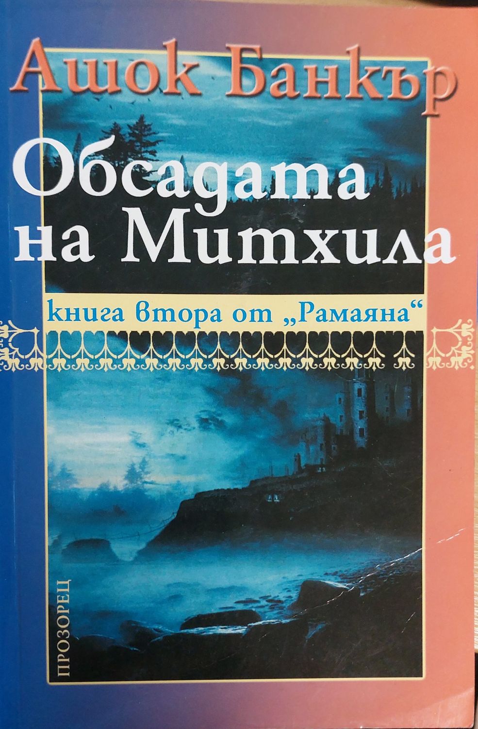 Обсадата на Митхила книга втора от Рамаяна