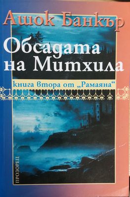Обсадата на Митхила книга втора от Рамаяна