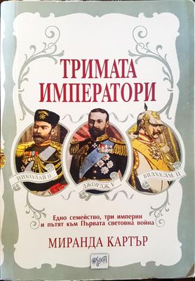 Тримата императори
