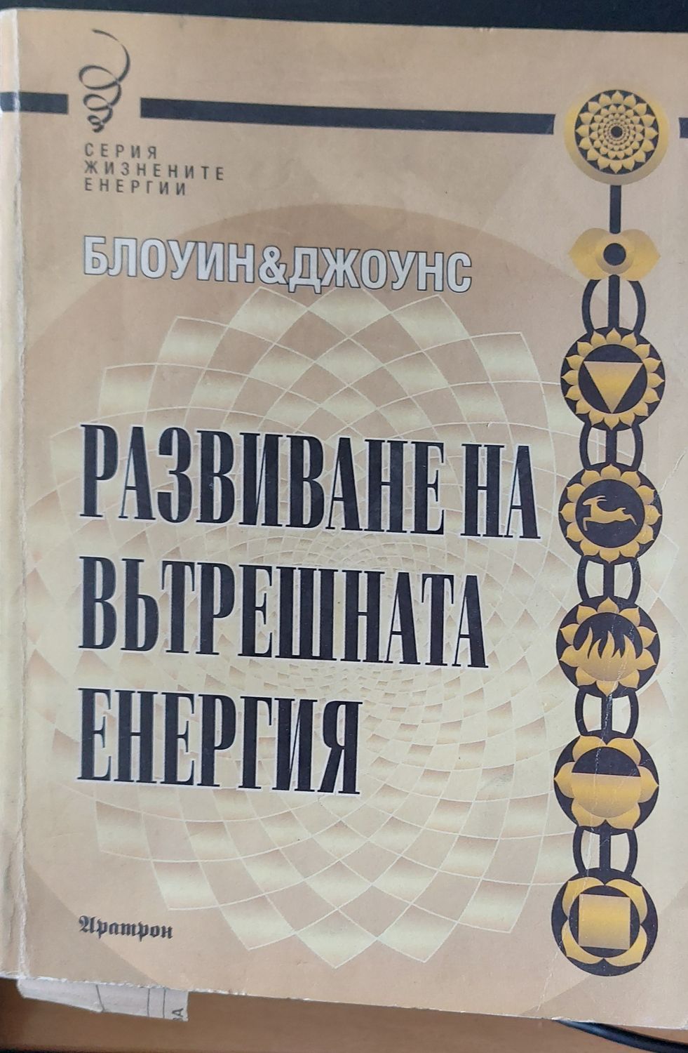 Развиване не вътрешната енергия